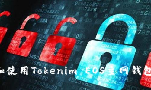 如何创建和使用Tokenim EOS主网钱包：全面指南