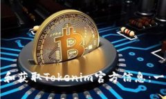 如何关注和获取Tokenim官方