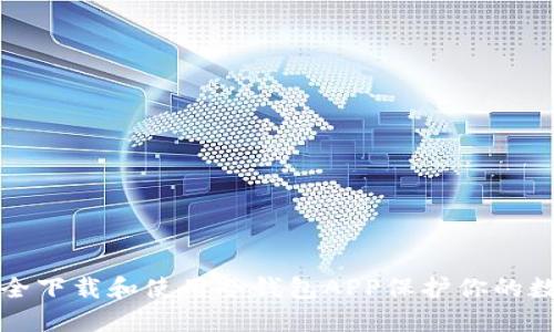 如何安全下载和使用冷钱包APP保护你的数字资产