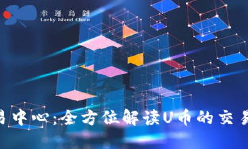 u币交易中心：全方位解读U币的交易与应用