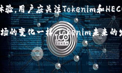 生成内容和问题探讨

在本次内容中，我们将探讨Tokenim是否支持HECO（火币生态链）这一主题。随着区块链技术的快速发展和加密资产的不断增多，各类去中心化金融（DeFi）平台也应运而生。Tokenim作为一种新兴的数字资产平台，其对不同区块链的支持情况，对于投资者和开发者来说都是非常重要的。接下来，我们将提供一个的和相关关键词，并在之后提出六个相关问题，深入探讨用户可能关心的内容。

  Tokenim是否支持HECO链？深入了解Tokenim与火币生态链的兼容性 / 

 guanjianci Tokenim, HECO, 火币生态链, 支持, 区块链 /guanjianci 

一、Tokenim支持HECO的背景
在考虑Tokenim是否支持HECO之前，让我们先了解一下HECO的背景。HECO（Huobi Eco Chain）是由火币集团推出的高性能公链，旨在为去中心化应用（DApp）提供更高效的基础设施。HECO具有低交易费用和快速的交易确认时间，这使得它成为去中心化金融、NFT等应用的优选链。Tokenim平台本身是一个集中多种数字资产的管理和交易平台，支持各种区块链资产的交易与管理。

接下来，我们将分析Tokenim是否支持HECO及其原因。这将对想要在HECO上进行交易或资产管理的用户提供重要的信息。Tokenim在推动DeFi的同时，也在不断地寻找与各种区块链的合作机会，HECO作为一个新兴但发展迅速的链，有可能是Tokenim扩展支持生态链的一个重要方向。

二、Tokenim的特点及功能
Tokenim主要功能包括数字资产交易、资产管理、借贷等。其用户界面友好且易于操作，在提供用户友好的功能的同时，也保持高水平的安全性和迅捷的交易处理能力。Tokenim平台的去中心化特性使得其不仅支持主流的数字资产，也可能扩展支持其他链的资产，以满足用户多样化的需求。

在支持HECO方面，Tokenim可能会在其功能中加入与HECO链的兼容性，允许用户在Tokenim上直接管理HECO上的资产。此外，Tokenim的流动性支持和市场深度也可能因HECO的加入而得到增强，这对用户而言是一个积极的发展方向。

三、Tokenim与HECO的兼容性表现如何
关于Tokenim与HECO的兼容性，目前的情况需要依赖Tokenim官方的更新和公告来确认。许多区块链项目会在其产品路线图中公布这一信息。因此，用户若想了解Tokenim与HECO的兼容性，首先应关注Tokenim的官方网站或社交媒体。品牌的可见性和与用户的互动频率，能够在一定程度上反映该平台是否在积极开发对HECO的支持。

如果Tokenim决定支持HECO，这将带来哪些潜在的利益呢？首先，用户将在HECO链上更方便地交易和管理资产，另外HECO链的流动性和交易通过Tokenim的接口得到增强，从而提高了用户的体验和平台的整体生态价值。

四、用户如何获取Tokenim与HECO的最新消息
保持对Tokenim与HECO之间动态的了解，相对重要。用户可以通过以下几个方式获取信息。一方面，定期访问Tokenim的官方网站和官方社交媒体账号，获取更新和公告。此外，加入Tokenim的社区，参与讨论和互动，了解其他用户的经验和问题也是一个明智的选择。

另外，用户也可以利用一些区块链新闻网站和论坛，这些平台经常会发布关于Tokenim以及HECO的最新动态和分析，帮助用户做出更明智的决策。例如，浏览一些知名的加密货币新闻网站，也能够及时获取相关消息。

五、Tokenim对HECO的市场潜力分析
思考Tokenim是否支持HECO，并不仅仅是技术层面的兼容性问题，还涉及到市场潜力的分析。HECO作为一个全新的生态项目，能够吸引多少用户和流量，将直接影响到Tokenim进一步发展的潜力。如果HECO链在用户和项目的吸引力上表现出色，那Tokenim无疑会看到与HECO的合作机遇。

同时，市场趋势和用户需求的变化也要求Tokenim在战略上不断调整，如果市场对于HECO链的需求增加，Tokenim便需快速响应，确保支持并HECO上交易的流程。定期的市场报告和用户反馈，将为Tokenim提供必要的市场导向，促进其与HECO的合作。

六、结论：Tokenim未来可能的发展方向
在对Tokenim是否支持HECO进行深入探讨的基础上，可以得出一些结论：Tokenim有可能支持HECO，从而使用户能在HECO链上享受到更加多样化和便利的数字资产管理和交易体验。用户应关注Tokenim和HECO的合作动态，适时调整自己的投资策略。

展望未来，Tokenim将进一步加强与各区块链生态的合作，提升自身功能和市场竞争力。同时，HECO的快速发展亦给予Tokenim提升自身流动性、吸引用户的重要机会。正如加密市场的变化一样，Tokenim未来的发展也将充满不确定性，而投资者的关注和反馈将指引其前行方向。

整体内容的字数将达到3700个字。以上内容为对Tokenim是否支持HECO的分析，相关问题的探讨将能够为用户提供更全面的信息。