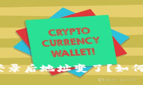 冷钱包下载重新登录后地址变了？如何解决冷钱包问题？