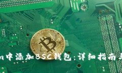 如何在Tokenim中添加BSC钱包