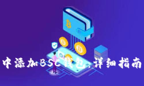 如何在Tokenim中添加BSC钱包：详细指南与常见问题解答