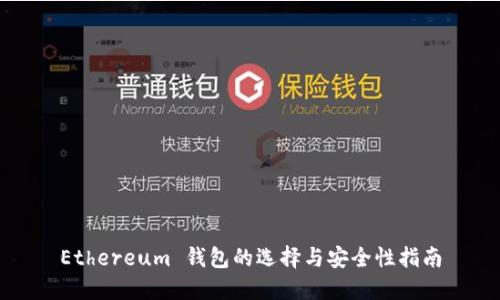 Ethereum 钱包的选择与安全性指南