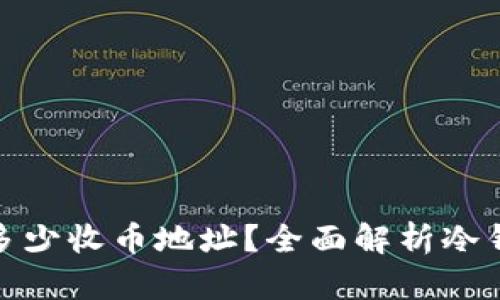 冷钱包能提供多少收币地址？全面解析冷钱包功能与限制