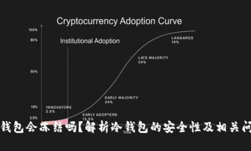 冷钱包会冻结吗？解析冷钱包的安全性及相关问题