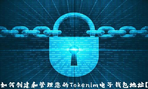 
如何创建和管理您的Tokenim电子钱包地址？