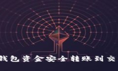 如何将冷钱包资金安全转