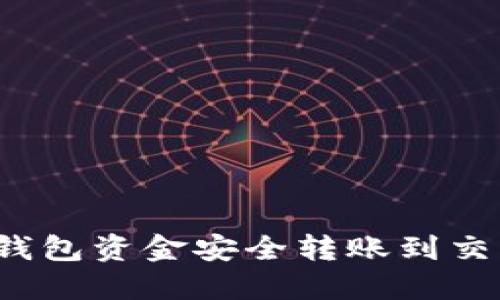 如何将冷钱包资金安全转账到交易所地址？