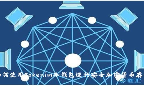 如何使用Tokenim冷钱包进行安全加密货币存储