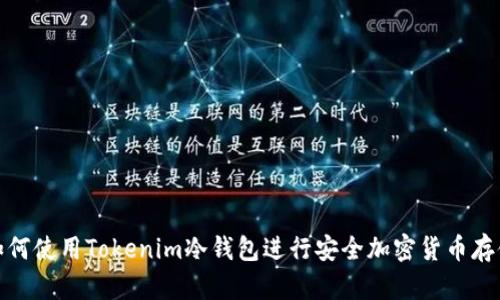 如何使用Tokenim冷钱包进行安全加密货币存储