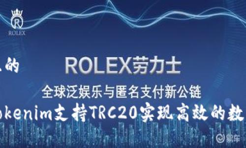 思考一个且的

如何利用Tokenim支持TRC20实现高效的数字资产管理