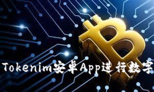 如何使用Tokenim安卓App进行数字资产管理