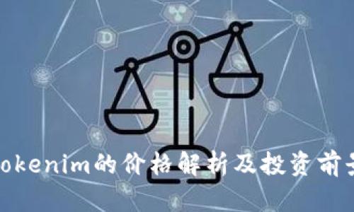 Tokenim的价格解析及投资前景