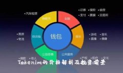 Tokenim的价格解析及投资前