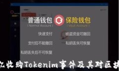 深入解析300亿收购Tokenim事