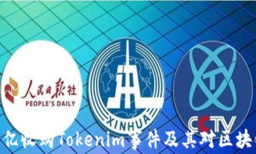 
深入解析300亿收购Tokenim事件及其对区块链行业的影响