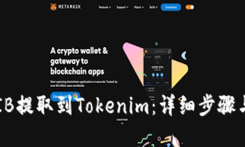 思考且的

如何将SHIB提取到Tokenim：详细步骤与注意事项