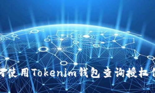 如何使用Tokenim钱包查询授权信息