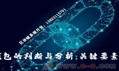 交易所冷钱包的判断与分析：关键要素与实用技巧