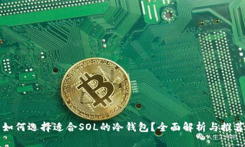 如何选择适合SOL的冷钱包？全面解析与推荐