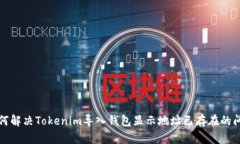 如何解决Tokenim导入钱包显