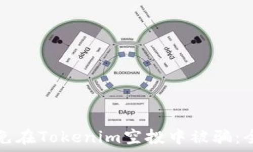 如何避免在Tokenim空投中被骗:全面指南