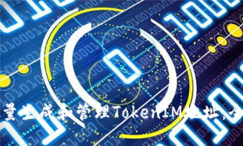 如何批量生成和管理TokenIM地址：全面指南
