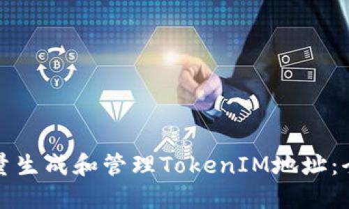如何批量生成和管理TokenIM地址：全面指南
