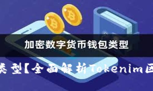 Tokenim是什么链类型？全面解析Tokenim区块链的特点与应用
