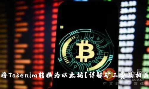 如何将Tokenim转换为以太坊？详解矿工费及相关操作