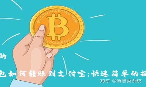 思考且的

数字钱包如何转账到支付宝：快速简单的操作指南