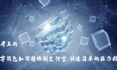 思考且的

数字钱包如何转账到支付宝：快速简单的操作指南