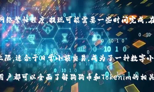    如何在Tokenim上存储狗狗币：全面指南  / 

 guanjianci  Tokenim, 狗狗币, 加密货币钱包, 如何存储  /guanjianci 

在越来越多的人认识到加密货币的潜力和使用价值的今天，Dogecoin（狗狗币）作为一种流行的加密货币，受到了广泛的关注。Tokenim作为一个加密货币交易平台，其功能不仅限于交易，还提供了存储和管理不同种类加密货币的服务。

### 什么是Tokenim？

 Tokenim是一个专门为加密货币用户提供交易和存储服务的平台。与其他交易平台相比，Tokenim不仅仅侧重于交易的便捷，还特别注重用户资产的安全性和存储的有效管理。在Tokenim上，用户可以轻松购买、出售和管理包括狗狗币在内的多种加密货币。 

### Tokenim的特点

 Tokenim的主要特点包括用户友好的界面、高级安全性、实时数据追踪以及多种支付方式等。其界面直观，适合新手和专业交易者。同时，Tokenim也提供了多层次的安全措施，确保用户资金的安全。此外，平台还为用户提供实时的市场数据，让用户可以更好地把握交易时机。 

### 能否在Tokenim上存储狗狗币？

 答案是肯定的，Tokenim支持狗狗币的存储。用户只需在Tokenim上创建一个账户并完成身份验证，就可以自由地存入和提取狗狗币。平台会为每个用户生成一个独特的钱包地址，用于接收和存储狗狗币。这意味着用户可以把狗狗币转入Tokenim钱包，并随时获取或交易。 

### 如何在Tokenim上操作存储狗狗币？


1. **注册账户**：首先，用户需要访问Tokenim官网并注册一个新账户。注册过程包含提供个人信息并进行身份验证，以符合KYC（了解你的客户）规定。
   
2. **创建狗狗币钱包**：注册完成后，用户可以在个人账户中找到创建狗狗币钱包的选项。系统会自动生成一个狗狗币的存储地址。

3. **转入狗狗币**：用户可以通过其他钱包或交易平台转账狗狗币到Tokenim生成的钱包地址。复制地址并输入到其他平台进行转账即可。

4. **确认交易**：转账完成后，用户可以在Tokenim钱包界面中查看到账信息，确认狗狗币已经成功转入钱包中。

5. **提取狗狗币**：如需提取，可以在Tokenim上进行相应操作，将狗狗币转移到其他钱包或提现到银行账户。


### 为什么选择Tokenim存储狗狗币？

 Tokenim为用户提供了高水平的安全性和便利性。加密技术确保用户资金的安全与隐私，同时平台的用户界面简单易懂，让每位用户都能轻松上手。此外，Tokenim还提供24/7的客服支持，用户在使用过程中遇到任何问题都可以及时得到帮助。 

## 相关问题

### 1. Tokenim的安全性如何？

 在选择加密货币平台时，安全性是一个至关重要的因素。Tokenim采取了多重安全措施，包括但不限于双重身份验证（2FA）、冷钱包存储、SSL加密通信等。这些措施旨在最大限度地减少黑客攻击的风险。Tokenim还监控异常交易活动，及时采取措施保障用户资产安全。

### 2. 如何确保狗狗币存储的安全？

 用户在Tokenim上存储狗狗币时，可以采取一些措施保障资金安全。例如，启用双重身份验证，设置强密码，并定期更换密码。此外，不要在公共场合访问Tokenim账户，以防信息泄露。保持个人设备的安全更新，避免使用不安全的网络连接。在存储狗狗币时，将大部分资产保留在冷钱包中，只有少部分用于交易的资产留在Tokenim上。

### 3. 如何在Tokenim上交易狗狗币？

 Tokenim的交易过程相对简单。注册并验证账户后，用户可以在市场页面选择狗狗币进行交易。平台会提供实时的市场价格和交易对。用户只需输入要交易的数量，选择买入或卖出，即可完成交易。所有交易都会记录在账户内，用户可以随时查阅交易历史。这种透明度为用户提供了控制权和便利性。

### 4. 狗狗币的市场前景如何？

 狗狗币最初是作为一种玩笑和社区文化的象征出现，但随着它的认可度和使用价值的增加，市场前景逐渐被看好。许多商家和平台开始接受狗狗币作为支付方式，推动了其使用普及。此外，行业内的很多分析师对狗狗币的长期投资表现持乐观态度，认为其在市场上的地位将继续提升。

### 5. 如何撤回狗狗币？

 从Tokenim撤回狗狗币的过程相对直接。用户只需在个人账户中找到“提现”选项，输入收款地址和提现数量，确认信息无误后，提交申请。根据网络繁忙程度，提现可能需要一些时间完成。在提现过程中，用户会收到通知，确保资金安全到达指定钱包。

### 6. 狗狗币与其他加密货币相比有什么优势？

 狗狗币的最大优势在于其强大的社区支持和接受度。许多用户将其视为一种“入门币”，其交易成本低且操作简单。此外，狗狗币的供应量没有上限，适合于日常小额交易，成为了一种数字小额支付的替代方式。与一些主流加密货币相比，狗狗币的波动性相对较小，给初学者提供了更为友好的投资环境。

通过以上的详细解读，我们可以看出，Tokenim能够安全方便地存储狗狗币，并在此平台上进行便捷的交易。从安全性、交易便利性到市场前景，用户都可以全面了解狗狗币和Tokenim的相关信息，做出合理的决策。
