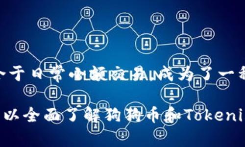    如何在Tokenim上存储狗狗币：全面指南  / 

 guanjianci  Tokenim, 狗狗币, 加密货币钱包, 如何存储  /guanjianci 

在越来越多的人认识到加密货币的潜力和使用价值的今天，Dogecoin（狗狗币）作为一种流行的加密货币，受到了广泛的关注。Tokenim作为一个加密货币交易平台，其功能不仅限于交易，还提供了存储和管理不同种类加密货币的服务。

### 什么是Tokenim？

 Tokenim是一个专门为加密货币用户提供交易和存储服务的平台。与其他交易平台相比，Tokenim不仅仅侧重于交易的便捷，还特别注重用户资产的安全性和存储的有效管理。在Tokenim上，用户可以轻松购买、出售和管理包括狗狗币在内的多种加密货币。 

### Tokenim的特点

 Tokenim的主要特点包括用户友好的界面、高级安全性、实时数据追踪以及多种支付方式等。其界面直观，适合新手和专业交易者。同时，Tokenim也提供了多层次的安全措施，确保用户资金的安全。此外，平台还为用户提供实时的市场数据，让用户可以更好地把握交易时机。 

### 能否在Tokenim上存储狗狗币？

 答案是肯定的，Tokenim支持狗狗币的存储。用户只需在Tokenim上创建一个账户并完成身份验证，就可以自由地存入和提取狗狗币。平台会为每个用户生成一个独特的钱包地址，用于接收和存储狗狗币。这意味着用户可以把狗狗币转入Tokenim钱包，并随时获取或交易。 

### 如何在Tokenim上操作存储狗狗币？


1. **注册账户**：首先，用户需要访问Tokenim官网并注册一个新账户。注册过程包含提供个人信息并进行身份验证，以符合KYC（了解你的客户）规定。
   
2. **创建狗狗币钱包**：注册完成后，用户可以在个人账户中找到创建狗狗币钱包的选项。系统会自动生成一个狗狗币的存储地址。

3. **转入狗狗币**：用户可以通过其他钱包或交易平台转账狗狗币到Tokenim生成的钱包地址。复制地址并输入到其他平台进行转账即可。

4. **确认交易**：转账完成后，用户可以在Tokenim钱包界面中查看到账信息，确认狗狗币已经成功转入钱包中。

5. **提取狗狗币**：如需提取，可以在Tokenim上进行相应操作，将狗狗币转移到其他钱包或提现到银行账户。


### 为什么选择Tokenim存储狗狗币？

 Tokenim为用户提供了高水平的安全性和便利性。加密技术确保用户资金的安全与隐私，同时平台的用户界面简单易懂，让每位用户都能轻松上手。此外，Tokenim还提供24/7的客服支持，用户在使用过程中遇到任何问题都可以及时得到帮助。 

## 相关问题

### 1. Tokenim的安全性如何？

 在选择加密货币平台时，安全性是一个至关重要的因素。Tokenim采取了多重安全措施，包括但不限于双重身份验证（2FA）、冷钱包存储、SSL加密通信等。这些措施旨在最大限度地减少黑客攻击的风险。Tokenim还监控异常交易活动，及时采取措施保障用户资产安全。

### 2. 如何确保狗狗币存储的安全？

 用户在Tokenim上存储狗狗币时，可以采取一些措施保障资金安全。例如，启用双重身份验证，设置强密码，并定期更换密码。此外，不要在公共场合访问Tokenim账户，以防信息泄露。保持个人设备的安全更新，避免使用不安全的网络连接。在存储狗狗币时，将大部分资产保留在冷钱包中，只有少部分用于交易的资产留在Tokenim上。

### 3. 如何在Tokenim上交易狗狗币？

 Tokenim的交易过程相对简单。注册并验证账户后，用户可以在市场页面选择狗狗币进行交易。平台会提供实时的市场价格和交易对。用户只需输入要交易的数量，选择买入或卖出，即可完成交易。所有交易都会记录在账户内，用户可以随时查阅交易历史。这种透明度为用户提供了控制权和便利性。

### 4. 狗狗币的市场前景如何？

 狗狗币最初是作为一种玩笑和社区文化的象征出现，但随着它的认可度和使用价值的增加，市场前景逐渐被看好。许多商家和平台开始接受狗狗币作为支付方式，推动了其使用普及。此外，行业内的很多分析师对狗狗币的长期投资表现持乐观态度，认为其在市场上的地位将继续提升。

### 5. 如何撤回狗狗币？

 从Tokenim撤回狗狗币的过程相对直接。用户只需在个人账户中找到“提现”选项，输入收款地址和提现数量，确认信息无误后，提交申请。根据网络繁忙程度，提现可能需要一些时间完成。在提现过程中，用户会收到通知，确保资金安全到达指定钱包。

### 6. 狗狗币与其他加密货币相比有什么优势？

 狗狗币的最大优势在于其强大的社区支持和接受度。许多用户将其视为一种“入门币”，其交易成本低且操作简单。此外，狗狗币的供应量没有上限，适合于日常小额交易，成为了一种数字小额支付的替代方式。与一些主流加密货币相比，狗狗币的波动性相对较小，给初学者提供了更为友好的投资环境。

通过以上的详细解读，我们可以看出，Tokenim能够安全方便地存储狗狗币，并在此平台上进行便捷的交易。从安全性、交易便利性到市场前景，用户都可以全面了解狗狗币和Tokenim的相关信息，做出合理的决策。