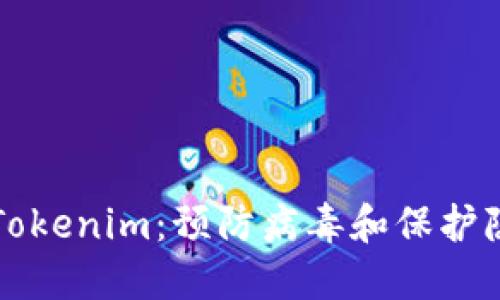 如何安全使用Tokenim：预防病毒和保护隐私的最佳实践