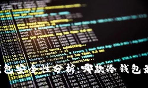 区块链冷钱包安全性分析：哪款冷钱包最值得信赖？