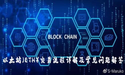以太坊（ETH）交易流程详解及常见问题解答