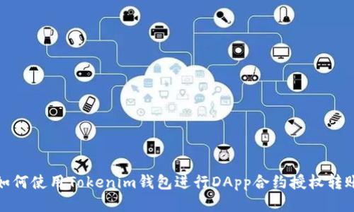 如何使用Tokenim钱包进行DApp合约授权转账