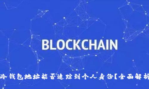 冷钱包地址能否追踪到个人身份？全面解析