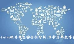 Tokenim硬件钱包安全性分析