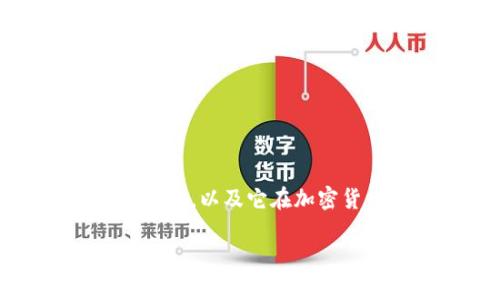在讨论“tokenim权威吗”这个主题时，我们首先需要明确tokenim是指什么，以及它在加密货币和区块链行业中的地位和影响力。以下是一个可能的及相关关键词：

tokenim权威性分析：了解其在区块链行业中的地位