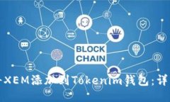 如何将XEM添加到Tokenim钱包