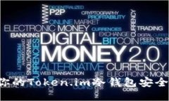 如何保护你的Token.im冷钱包