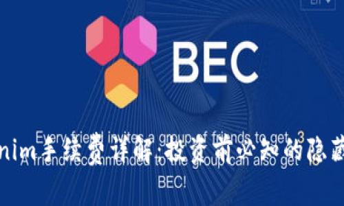 Tokenim手续费详解：投资前必知的隐藏成本