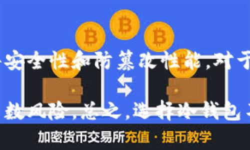 baioti冷钱包丢失后能否找回？全面解析与解决方案/baioti
冷钱包, 加密货币, 钱包找回, 数字资产安全/guanjianci

冷钱包丢失的概述
在加密货币逐渐成为现代投资的重要组成部分的今天，冷钱包也越来越受到重视。冷钱包通常被认为是存储加密货币的安全方式，因为它们不是常连接到网络，降低了被黑客攻击的风险。然而，冷钱包的安全并不意味着它们完全不可能丢失。在某些情况下，由于各种原因，用户可能会发现自己的冷钱包丢失，导致访问其数字资产变得极其困难。

什么是冷钱包
冷钱包是一种用于存储加密货币的离线设备或方法。与热钱包（如在线钱包）相比，冷钱包没有常连接互联网，增加了安全性。冷钱包的形式多种多样，包括硬件钱包、纸钱包等。硬件钱包是专用设备，可以安全地存储私钥，而纸钱包则是将密钥以二维码或文字的形式打印出来。由于冷钱包的特性，它们被广泛认为是持有大额加密资产的安全选择。

冷钱包丢失的原因
冷钱包的丢失可能源于多种原因。首先，用户可能由于操作失误而导致钱包设备被丢失或损坏。其次，物理因素也是一个重要因素，例如自然灾害、盗窃或其他突发事件。此外，用户也可能因为缺乏备份措施而无法找回其私人密钥。这样的情况让很多加密货币投资者感到担忧，因为一旦冷钱包丢失，失去的资产可能永远无法找回。

冷钱包丢失后能否找回？
冷钱包丢失后，是否能够找回取决于几个关键因素。首先，如果冷钱包的私钥或助记词被妥善保管，并未随钱包一起丢失，那么用户仍然有机会恢复其资产。用户可以通过输入助记词或导入私钥到新的钱包中来访问其加密货币。相反，如果私钥或助记词也随钱包丢失，那么找回资产的可能性几乎为零。

备份冷钱包的重要性
为了避免冷钱包丢失带来的巨大风险，备份变得尤为重要。用户应在首次设置冷钱包时，确保将助记词或私钥记录在安全的地方，最好是物理形式保存，例如刻印在不易磨损的材料上。此外，用户应当在多个安全的地方存储备份，以防止单一备份被损坏。

遭遇冷钱包丢失后的应对措施
如果冷钱包真的丢失，首先要保持冷静。用户应回忆丢失的时间、地点以及其他可能帮助找回钱包的细节。其次，检查身边是否有备份存储的位置。无论是数字备份还是物理记录，确保私钥或助记词未丢失是关键。最后，如果找不回冷钱包，也要做好未来不再让资产面临同样风险的准备。

与冷钱包丢失相关的常见问题
ul
  li1. 如何确认冷钱包是否真的丢失？/li
  li2. 如果冷钱包丢失，我能否恢复我的资产？/li
  li3. 备份冷钱包的最佳实践有哪些？/li
  li4. 在物理损坏或被盗情况下我该怎么办？/li
  li5. 有哪些工具可以帮助我找回冷钱包？/li
  li6. 如何选择安全的冷钱包以避免丢失？/li
/ul

如何确认冷钱包是否真的丢失？
在确认冷钱包是否真正丢失之前，用户可以采取一些步骤进行自我检查。首先，仔细回想一下最后一次使用冷钱包的时间和地点，或许钱包只是暂时放错了地方。其次，检查所有可能存放冷钱包的地方，比如办公桌、家里的安全箱或者其它私密空间。

如果钱包是硬件钱包，可以考虑重新检查设备是否正常工作，与计算机或手机重新连接，查看是否能够重新识别。如果是纸钱包，可以查找相关纸张是否被误扔或遗失在其他地方。还有一点就是，保持耐心，冷钱包的丢失往往让人感到焦虑，但有时静下心来反复检查会发现未曾注意的小细节。

如果冷钱包丢失，我能否恢复我的资产？
如果冷钱包丢失，恢复资产的可能性主要取决于您是否保留了该钱包的助记词或私钥。如果仍有备份或其他方式存储了这些信息，可以使用它们在新的钱包中恢复资产。输入助记词或导入私钥后，您可以重新访问您的加密货币，一举解开由丢失冷钱包带来的窘境。无论是硬件钱包的助记词还是纸钱包的密码，都要确保记录在适当、隐秘且安全的地方。

但是，如果没有任何形式的备份，那么从冷钱包中检索资产几乎是不可能的。加密货币的设计本身就是去中心化与无可逆性质的，这也意味着用户的资金必须对自己负责。一旦丢失了访问权限，若无备份，资产将无法恢复，这也是投资者在进行加密货币投资时必须格外谨慎的重要原因。

备份冷钱包的最佳实践有哪些？
备份冷钱包的方法有很多，确保私钥和助记词的安全存储是最重要的一点。最佳做法包括：使用不易被损坏的物理材料记录助记词，例如金属标签或塑料保护将非常有帮助；创建多个备份，并将它们存放在不同的安全地点，以防意外情况导致全部丢失。

此外，用户也可以考虑使用密码管理器来安全储存助记词和私钥。尽量使用知名的、得到广泛认可的密码管理工具，这样可以提高其安全性。务必定期检查并更新备份，以确保万无一失。同时，向身边值得信赖的家人或朋友告知助记词的存储位置，虽然这涉及信任，但在关键时刻这将可能救你于危难之中。

在物理损坏或被盗情况下我该怎么办？
如果冷钱包遭遇物理损坏或者被盗，用户应迅速采取相应的措施。首先，在物理损坏情况下，如果钱包设备还能正常读取，尽量备份相关内容。如果不能连接设备，可以尝试联系硬件钱包的官方客户支持，询问是否提供数据恢复服务。

若冷钱包被盗，则建议立即冻结相关交易，特别是在硬件钱包中存储了大量资产。这可能涉及联系交易所以确保任何转移都不会发生，同时更应迅速考虑安全拳握紧自己的私钥，确保在未获得恢复资产的情况下不会有额外损失。在紧急情况下，也应提高警觉，时刻留心自己的其他数字资产安全。

有哪些工具可以帮助我找回冷钱包？
虽然冷钱包一旦丢失极难找回，但依然有一些工具可以帮助用户尽量恢复。首先，确保硬件钱包的官方网站已经更新了最新的固件，某些故障问题可能因为软件问题未能够正常操作。通过官网下载并升级到最新固件，看看能否恢复设备的正常功能。此外，部分钱包也提供多重签名功能，通过来自其他设备的帮助更易实现资产的恢复。

如果是软件问题，考虑使用相关工具恢复数据，针对硬件钱包可能会得到官方支持和指导，确保在没有妨碍的情况下进行尝试。备份管理工具也可以帮助您检查存储的助记词是否成功，同时提供密码保护的文件以确保数据安全。无论哪种解决方案，保持冷静并按步骤进行至关重要，切勿心慌而毁坏了整个数据恢复的机会。

如何选择安全的冷钱包以避免丢失？
选择冷钱包时，用户需关注几个关键因素以保证其安全性，首先是制造商的信誉，知名制造商会提供更好的技术支持和安全性能。其次，确保其产品具备良好的硬件安全性和防篡改性能，对于容易受到物理攻击的钱包，尽量选择那些具备安全机制的设备。对于纸钱包，建议选择可信赖的生成工具，确保生成的私钥未暴露于网络。

同时，若准备使用硬件钱包，还可以选择支持多种加密资产的设备，提供最大的灵活性和可管理性。通过优先选择有更高评测和用户反馈的钱包，可以尽量避免大多数风险。总之，选择冷钱包不仅关乎安全，也直接影响到以后的资产管理，务必要谨慎对待，不可掉以轻心。