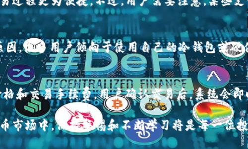 思考且的

iyao如何在Tokenim上安全便捷地购买ETH/iyao  
Tokenim, 购买ETH, 加密货币, Ethereum/guanjianci  

简介
近年来，加密货币的热潮引发了大量用户对投资和交易的兴趣，其中以以太坊（ETH）为代表的各种加密资产引人注目。在众多的交易平台中，Tokenim因其友好的用户界面和较高的安全性而受到青睐。但很多新手对于如何在Tokenim上购买ETH仍然感到困惑。为了帮助用户顺利完成这一过程，本文将详细介绍如何在Tokenim上购买ETH，并解答一些相关的问题，以帮助用户更好地理解和掌握这个过程。

如何在Tokenim购买ETH
购买ETH的第一步是创建一个Tokenim账户。在Tokenim官网上注册时，用户需要提供有效的电子邮箱和设置强密码。完成注册后，用户需要进行身份验证以确保账户的安全性，这包括上传身份文件并填写一些必要的信息。

在成功创建账户和完成身份验证后，用户可以选择向账户余额充值，通常Tokenim支持多种充值方式，包括法币充值和其他加密资产的充值。用户可以根据自己的需求选择适合的充值方式。

充值金额到账后，用户可以前往Tokenim的交易界面。选择购买ETH的选项，输入所需购买的数量，并确认相关的交易手续费信息。最后，用户只需确认购买，ETH就会自动存入用户的Tokenim钱包中。

在Tokenim购买ETH的步骤概述
总结一下，在Tokenim上购买ETH的步骤如下：
ol
    li注册Tokenim账户并完成身份验证。/li
    li通过法币或其他加密资产向账户充值。/li
    li前往交易页面选择购买ETH，输入购买数量。/li
    li确认交易并完成购买。/li
/ol

常见问题解答

1. Tokenim是什么？
Tokenim是一家面向全球的加密货币交易平台，提供用户友好的交易界面和多种交易工具。它允许用户购买、出售和兑换多种加密货币，包括以太坊（ETH）、比特币（BTC）等。Tokenim以其高效的交易执行速度和良好的用户体验而受到广泛欢迎。此外，Tokenim还注重用户数据的安全性，采用最先进的加密技术来保护用户账户和交易信息。

2. 如何确保在Tokenim购买ETH的安全性？
用户在Tokenim上购买ETH时，安全性是一个至关重要的问题。首先，用户应确保使用强密码，最好是包含字母、数字和特殊符号的组合。此外，启用两因素认证（2FA）可以增强账户的安全性，无法通过密码轻易被盗。Tokenim还提供了冷存储技术，将绝大部分用户资产保存在离线环境中，从而避免黑客攻击。最后，定期检查账户活动、更新密码并保持设备安全也是保障账户安全的重要措施。

3. Tokenim fees（交易手续费）是怎样的？
Tokenim的交易手续费通常依赖于用户的交易量。一般来说，手续费在整个交易额的0.1%到0.2%之间，具体取决于用户的账户等级和历史交易量。还存在一些其他类型的费用，例如提现费和充值费。建议用户在进行交易之前仔细阅读Tokenim的费用说明，以确保完全理解所涉及的费用。

4. 在Tokenim购买ETH的支付方式有哪些？
Tokenim支持多种支付方式，方便用户充值和购买ETH。用户可以选择使用信用卡、借记卡进行法币充值，或者通过其他加密资产（如比特币）进行转账。这种多样化的支付选项使交易过程更为便捷。不过，用户需要注意，某些支付渠道可能会收取额外的费用，请在使用前确认是否符合个人需求。

5. 购买ETH后，我如何存储它？
购买ETH后，用户可以选择将其存放在Tokenim提供的钱包中，或将ETH转移到其他个人以太坊钱包。Tokenim钱包具有良好的安全性和易用性，适合频繁交易的用户。但由于安全原因，很多用户倾向于使用自己的冷钱包或硬件钱包来存储大额的加密资产，以防止因网络攻击而损失资产。在选择存储方式时，建议用户综合考虑安全性和便捷性。

6. 如何在Tokenim上进行ETH的交易和兑换？
在Tokenim平台上进行ETH的交易和兑换十分简单，用户只需进入交易界面，选择ETH与其他加密货币或法币之间的交易对。输入希望交易的数量，系统会自动计算出当前的市场价格和交易手续费。用户确认交易后，系统会即时处理交易，并在短时间内完成。Tokenim提供了即时交易和限价交易的选项，用户可根据需求选择合适的交易方式，以获取最佳的交易结果。

总的来说，通过上述的步骤，新手用户可以轻松在Tokenim上购买ETH。同时，理解相关问题将帮助用户更好地运用这一平台以及安全地管理自己的加密资产。在快速发展的加密货币市场中，保持警惕和不断学习将是每一位投资者的必备素质。