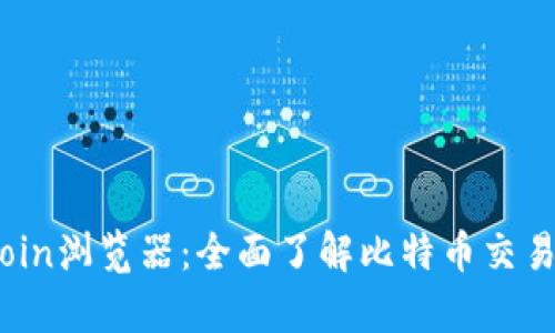 深度解析Bitcoin浏览器：全面了解比特币交易与区块链信息