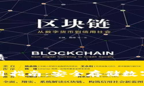 思考一个且的优质

比特派冷钱包使用指南：安全存储数字资产的最佳选择